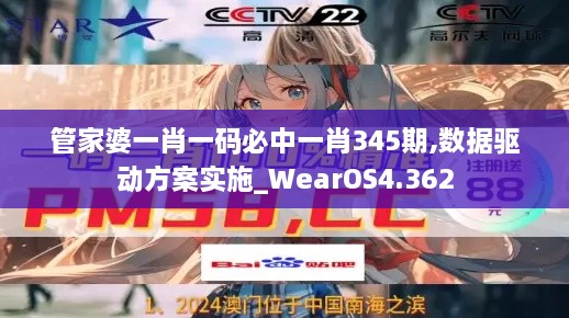 管家婆一肖一码必中一肖345期,数据驱动方案实施_WearOS4.362