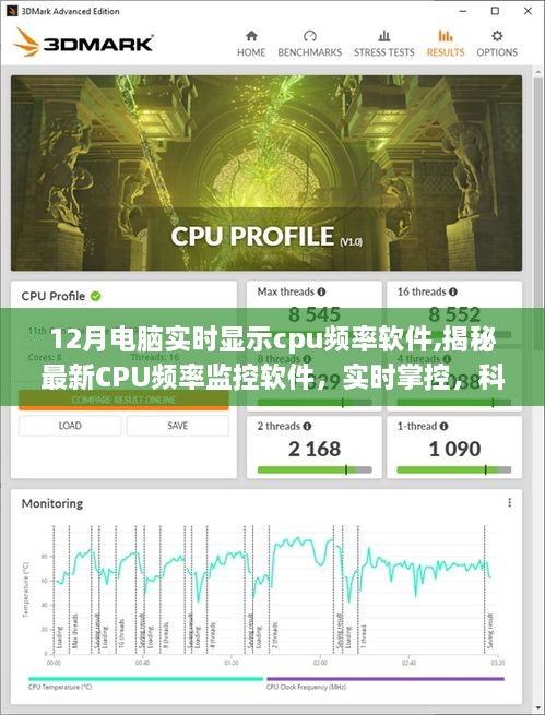 揭秘，最新CPU频率监控软件，实时掌控电脑CPU频率，科技巅峰之选