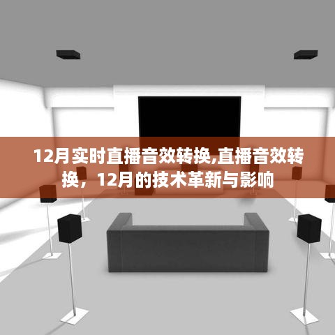 12月直播音效技术革新，实时转换及其影响