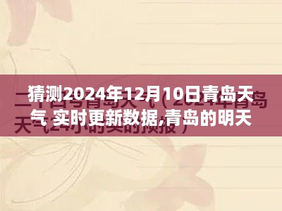 青岛未来天气预测，揭秘青岛明天（2024年12月10日）的实时天气故事