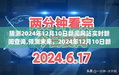 预测未来新闻动态，2024年12月10日新闻网站实时新闻查询展望