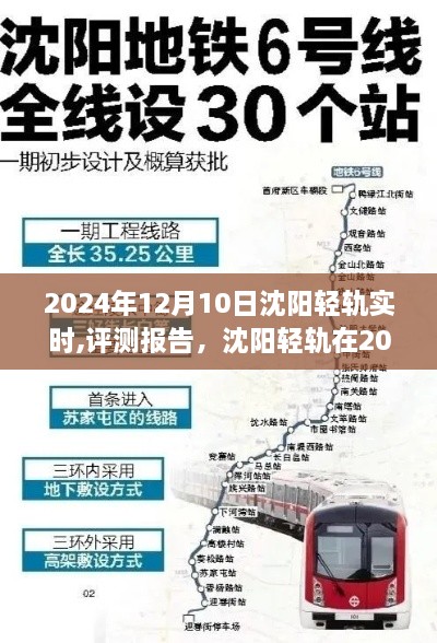 沈阳轻轨在特定日期的实时表现深度解析与评测报告（2024年12月10日）