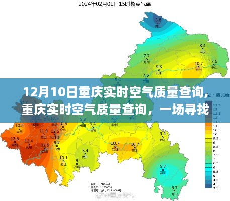 重庆空气质量实时查询，寻找尘外的心灵平静之旅