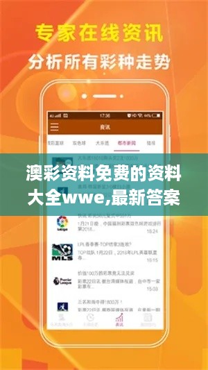 澳彩资料免费的资料大全wwe,最新答案解释落实_iPhone8.259