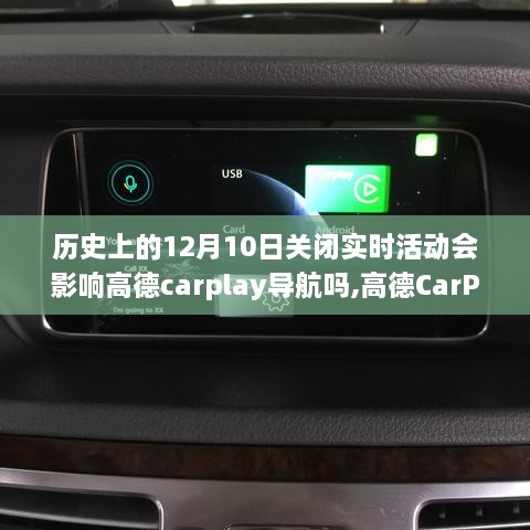 高德CarPlay导航在实时活动关闭状态下的性能评测，历史影响与评测报告