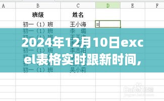 Excel表格实时更新时间的详细步骤指南，从初学者到进阶用户，以2024年12月10日为示例