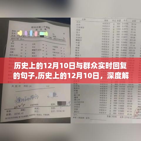 历史上的12月10日，深度解读与实时反馈交融的时刻