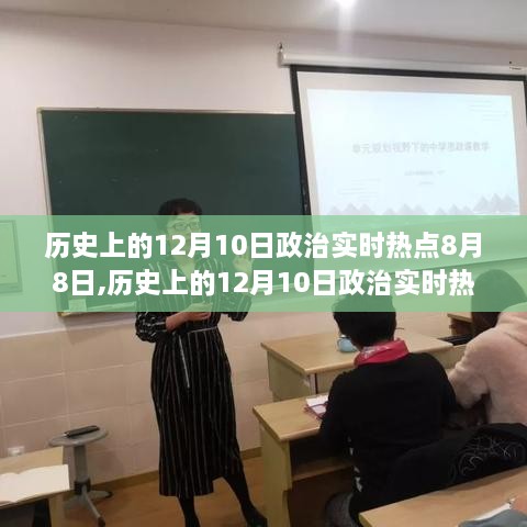 历史上的12月10日政治实时热点深度解析与介绍