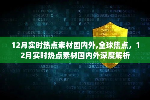 深度解析，全球焦点下的12月国内外实时热点素材