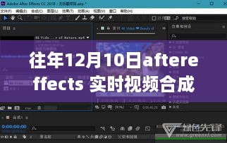 揭秘往年12月10日After Effects实时视频合成输出技术深度解析及实践应用指南