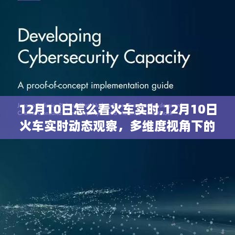 多维视角下的火车实时动态观察，观点碰撞与个人立场分析（12月10日）