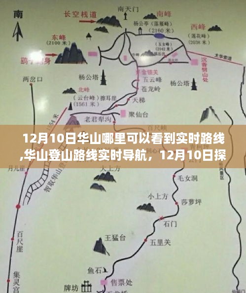 12月10日华山登山路线实时导航与探索之旅完全步骤指南