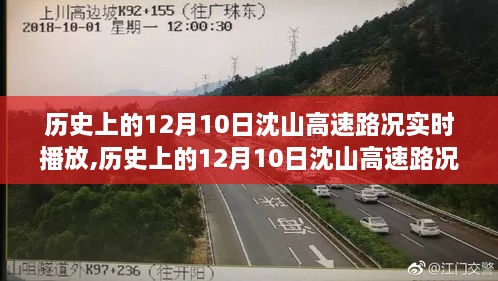 历史上的12月10日沈山高速路况实时播报详解与指南