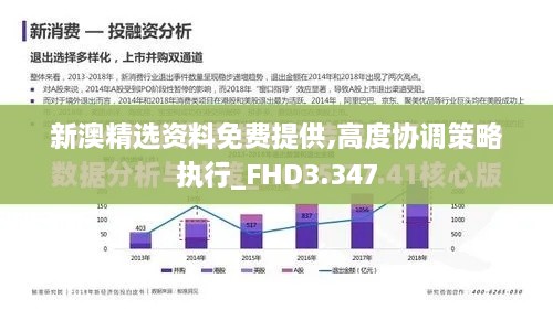 新澳精选资料免费提供,高度协调策略执行_FHD3.347