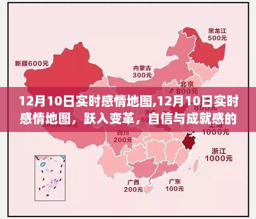 12月10日实时感情地图，跃入变革之旅，自信与成就感的奇妙探索