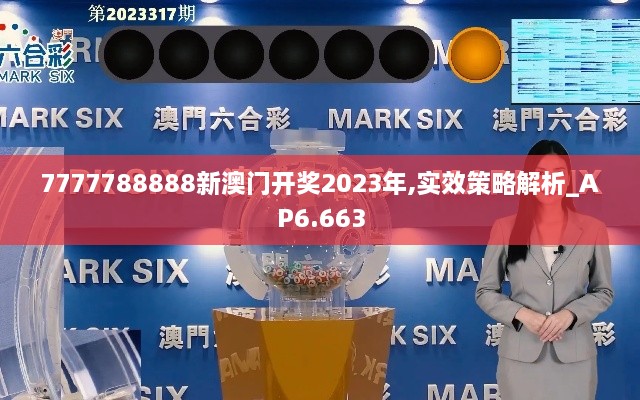 7777788888新澳门开奖2023年,实效策略解析_AP6.663