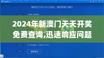 2024年新澳门天天开奖免费查询,迅速响应问题解决_安卓9.652