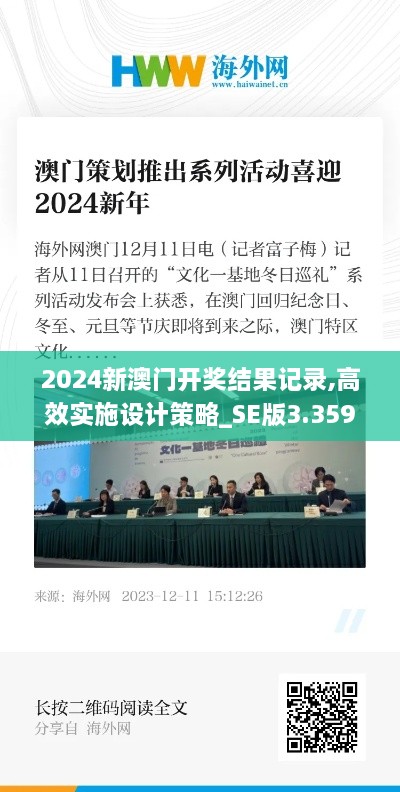 2024新澳门开奖结果记录,高效实施设计策略_SE版3.359