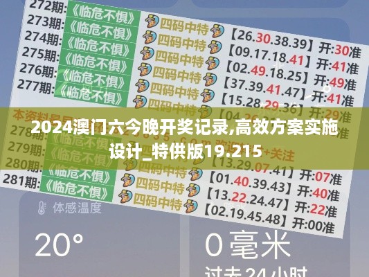 2024澳门六今晚开奖记录,高效方案实施设计_特供版19.215