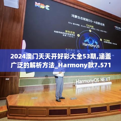 2024澳门天天开好彩大全53期,涵盖广泛的解析方法_Harmony款7.571