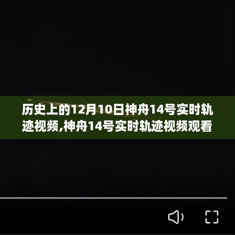 神舟14号实时轨迹视频观看指南，历史上的轨迹与犯罪问题探讨