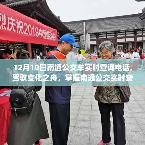 驾驭变化之舟，掌握南通公交实时查询电话，开启自信成就之旅！