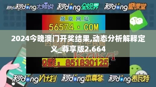 2024今晚澳门开奖结果,动态分析解释定义_尊享版2.664