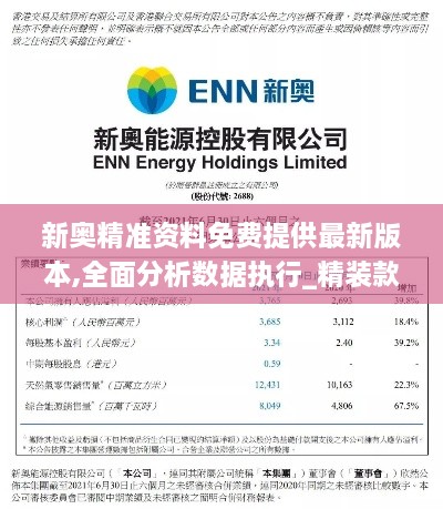 新奥精准资料免费提供最新版本,全面分析数据执行_精装款8.386