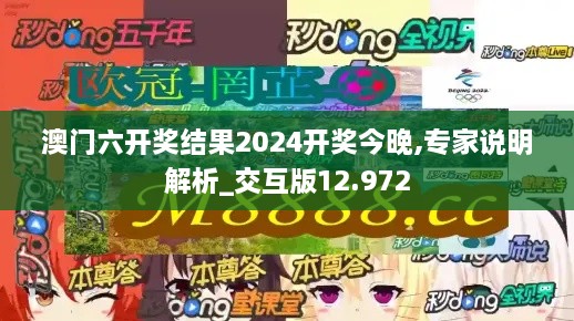 澳门六开奖结果2024开奖今晚,专家说明解析_交互版12.972