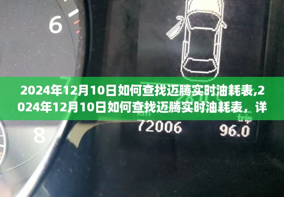 如何查询迈腾实时油耗表？详细步骤指南（时间标注，2024年12月10日）