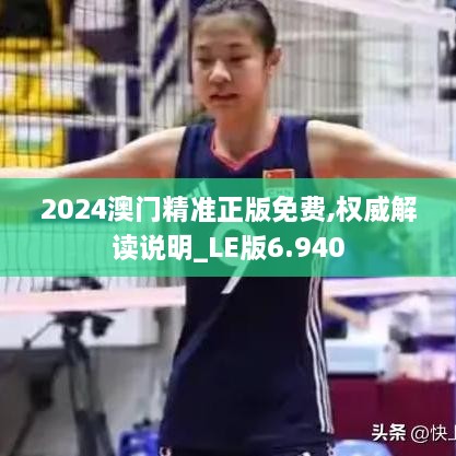 2024澳门精准正版免费,权威解读说明_LE版6.940