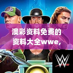 澳彩资料免费的资料大全wwe,精细设计计划_安卓款10.977