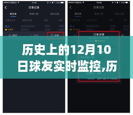 历史上的球友实时监控详解，入门到进阶指南（初学者版）