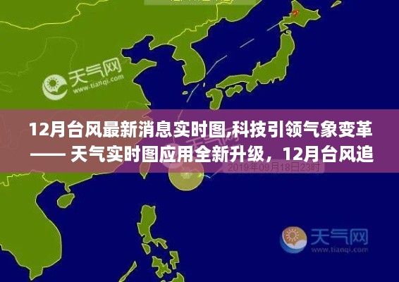 科技引领气象变革，全新升级的天气实时图应用助你掌握12月台风追踪最新消息