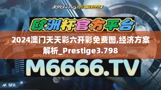 2024澳门天天彩六开彩免费图,经济方案解析_Prestige3.798