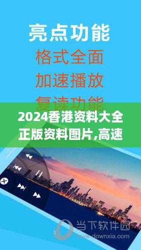 2024香港资料大全正版资料图片,高速计划响应执行_L版2.834