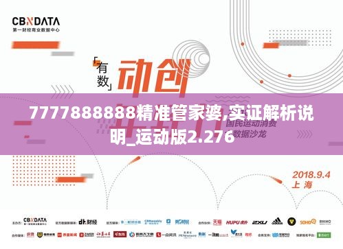 7777888888精准管家婆,实证解析说明_运动版2.276