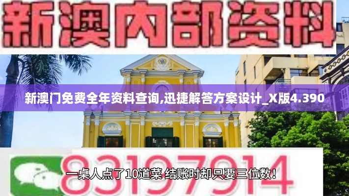 新澳门免费全年资料查询,迅捷解答方案设计_X版4.390