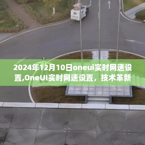 OneUI实时网速设置，技术革新的里程碑，2024年最新指南