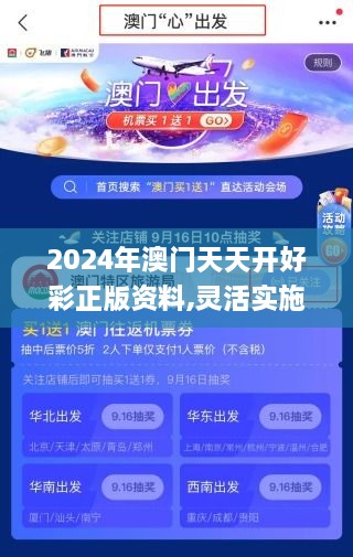 2024年澳门天天开好彩正版资料,灵活实施计划_尊贵款10.672