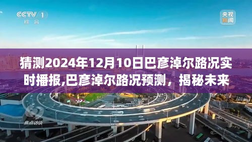 揭秘巴彦淖尔未来路况，预测与实时播报趋势，2024年12月10日路况前瞻