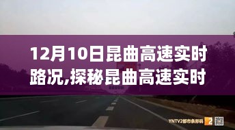 探秘昆曲高速实时路况背后的故事，小巷风情与路况揭秘