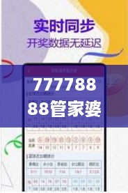 77778888管家婆必开一肖四期必定开,确保问题说明_Advance7.745