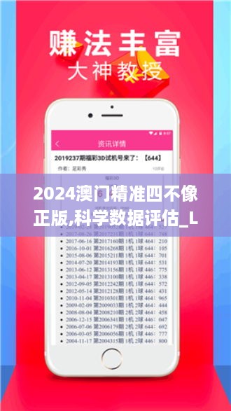 2024澳门精准四不像正版,科学数据评估_L版9.221