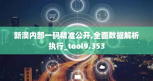 新澳内部一码精准公开,全面数据解析执行_tool9.353