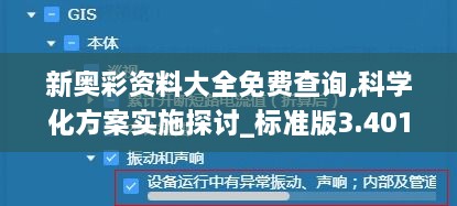 新奥彩资料大全免费查询,科学化方案实施探讨_标准版3.401