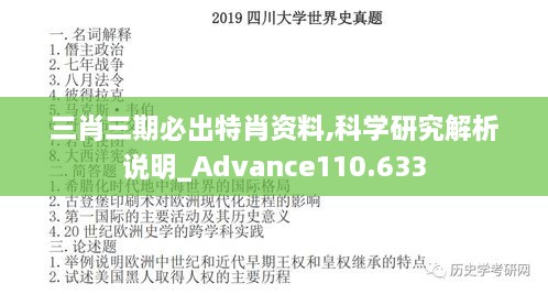 三肖三期必出特肖资料,科学研究解析说明_Advance110.633