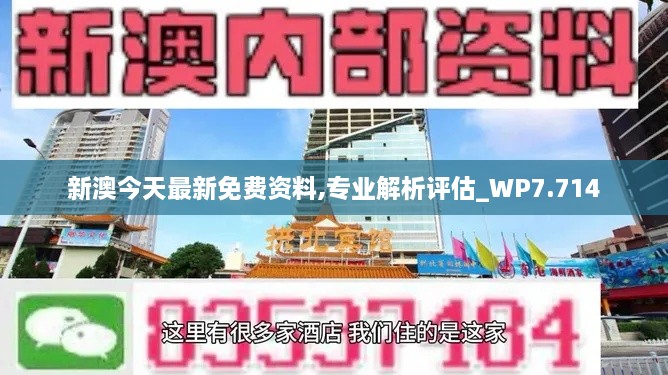 新澳今天最新免费资料,专业解析评估_WP7.714