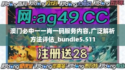 澳门必中一一肖一码服务内容,广泛解析方法评估_bundle5.511