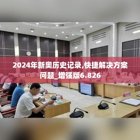 2024年新奥历史记录,快捷解决方案问题_增强版6.826